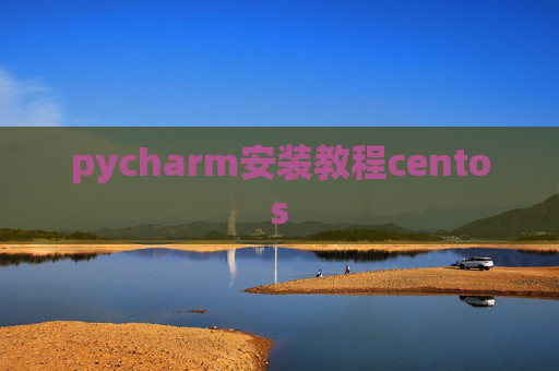 pycharm安装教程centos
