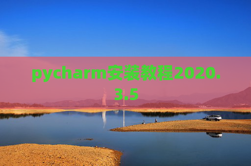 pycharm安装教程2020.3.5
